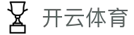 开云手机版下载 - 开云体育 (中国)官方网站 - KAIYUN SPORTS